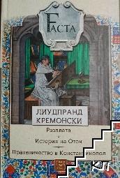 Разплата. История на Отон. Пратеничество в Константинопол