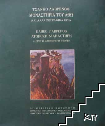 Цанко Лавренов-Атонски манастири и други живописни творби / TΣΑΝΚΟ ΛΑΒΡΕΝΟΦ