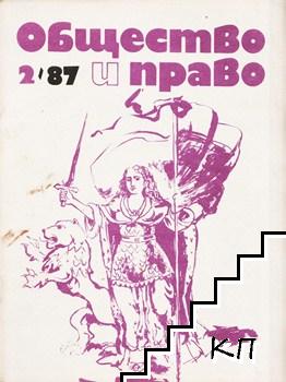 Общество и право. Бр. 2 / 1987