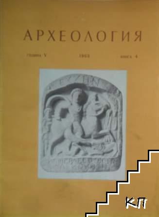 Археология. Кн. 4 / 1963