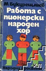 Работа с пионерски народен хор