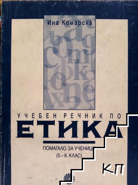 Учебен речник по етика