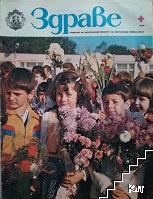 Здраве. Бр. 9 / 1981