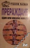 Прераждане