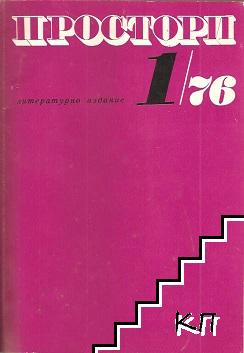 Простори. Бр. 1 / 1976