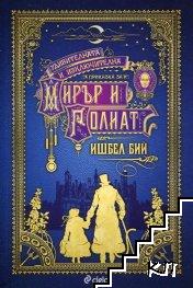 Удивителната и изключителна приказка за Мирър и Голиат