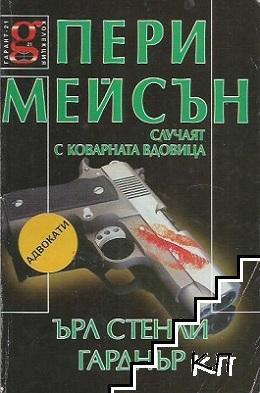 Пери Мейсън: Случаят с коварната вдовица