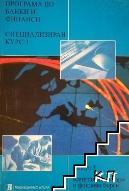 Програма по банки и финанси. Специализиран курс. Част 3. Модул 3: Капиталови пазари и фондови борси