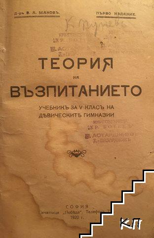 Теория на възпитанието / Теория на обучението / Методика на обучението въ прогимназиите