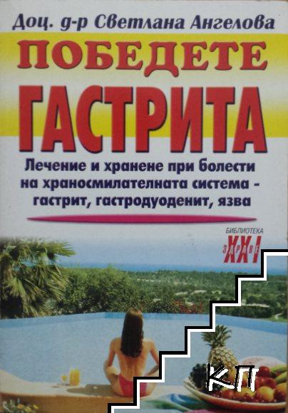 Победете гастрита