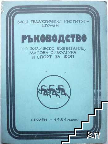 Ръководство по физическо възпитание, масова култура и спорт за ФОП