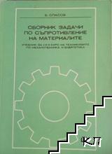 Сборник задачи по съпротивление на материалите