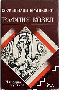 Графиня Козел Графиня Козел