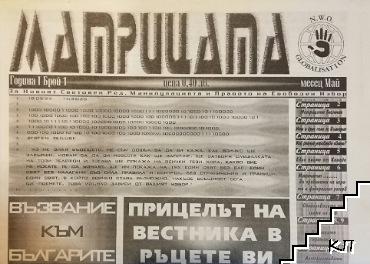 Матрицата. Бр. 1 / 1999 (Допълнителна снимка 1)