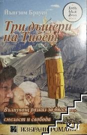 Три дъщери на Тибет