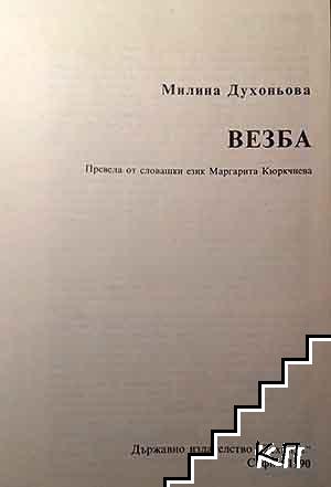 Везба (Допълнителна снимка 2)