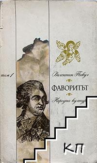 Фаворитът. Том 1-2 (Допълнителна снимка 1)