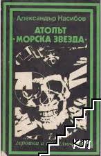 Атолът "Морска звезда"