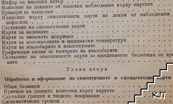 Ръководство по съставяне и обработка на синоптични карти (Допълнителна снимка 2)