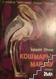 Кошмарът Марабу