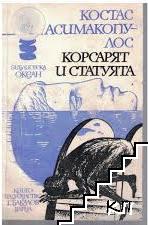 Корсарят и статуята