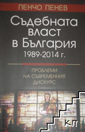 Съдебната власт в България 1989-2014 г.