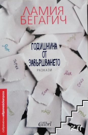 Годишнина от завършването Годишнина от завършването