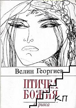 Птичка божия Птичка божия