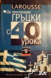 Да проговорим гръцки с 40 урока