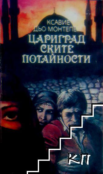 Цариградските потайности