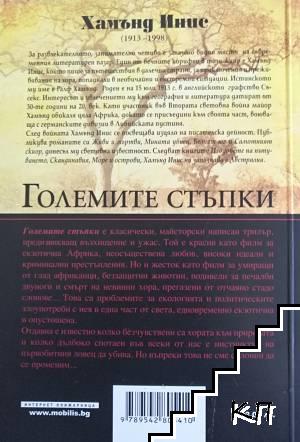 Големите стъпки - снимка 1