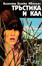 Тръстика и кал
