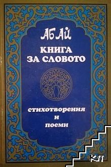 Книга за словото