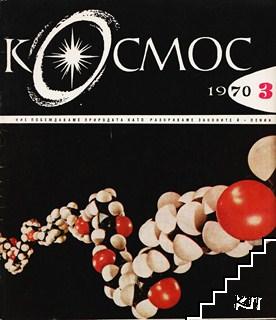 Космос. Бр. 3 / 1970