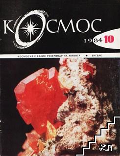 Космос. Бр. 10 / 1984