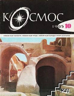 Космос. Бр. 10 / 1985