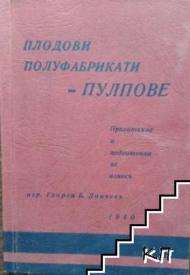 Плодови полуфабрикати - пулпове