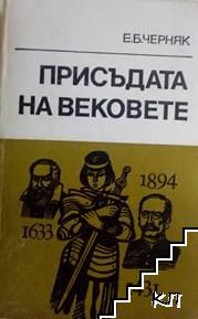 Присъдата на вековете