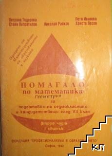 Помагало по математика за подготовка на седмокласници и кандидатстващи след 7. клас. Част 2. Свитък 1