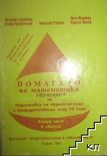Помагало по математика за подготовка на седмокласници и кандидатстващи след 7. клас. Част 2. Свитък 2