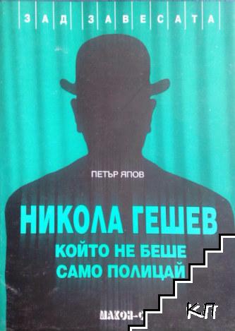 Никола Гешев, който не беше само полицай