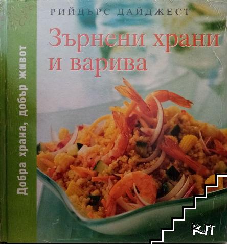 Зърнени храни и варива