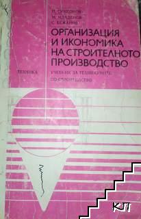 Икономика и организация на строителното производство