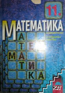 Математика за 11. клас