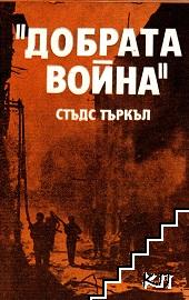 "Добрата война"