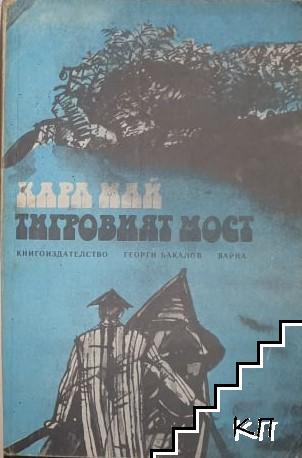 Тигровият мост (Допълнителна снимка 1)