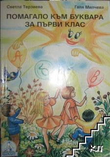 Помагало към буквара за 1. клас