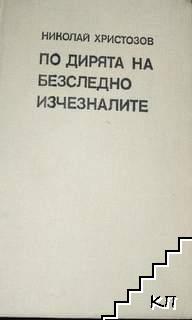 По дирята на безследно изчезналите