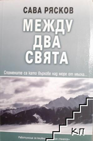 Между два свята