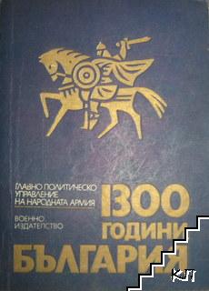 1300 години България